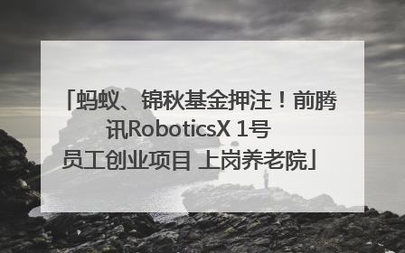 蚂蚁、锦秋基金押注！前腾讯RoboticsX 1号员工创业项目 上岗养老院