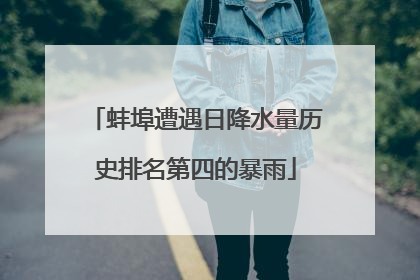 蚌埠遭遇日降水量历史排名第四的暴雨