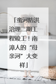 蛮河防洪治理二期工程竣工！南漳人的“母亲河”大变样