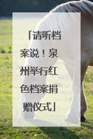 请听档案说！泉州举行红色档案捐赠仪式