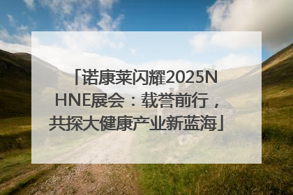 诺康莱闪耀2025NHNE展会：载誉前行，共探大健康产业新蓝海