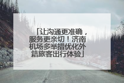 让沟通更准确，服务更亲切！济南机场多举措优化外籍旅客出行体验