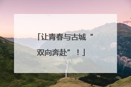 让青春与古城“双向奔赴”！