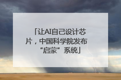 让AI自己设计芯片，中国科学院发布“启蒙”系统