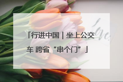 行进中国｜坐上公交车 跨省“串个门”
