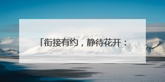 衔接有约，静待花开：福莱山街道中心幼儿园开展幼小衔接专题讲座