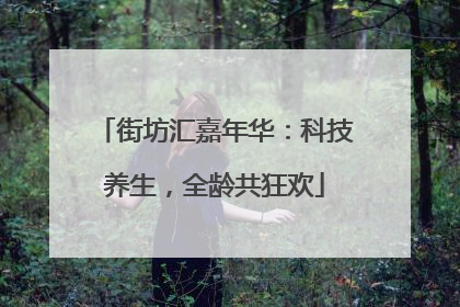 街坊汇嘉年华：科技养生，全龄共狂欢