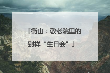 衡山：敬老院里的别样“生日会”