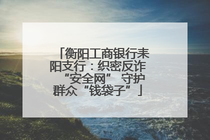 衡阳工商银行耒阳支行：织密反诈“安全网” 守护群众“钱袋子”