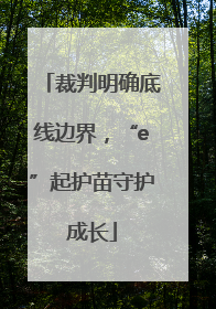 裁判明确底线边界，“e”起护苗守护成长