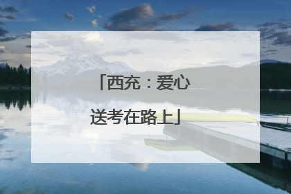 西充：爱心送考在路上
