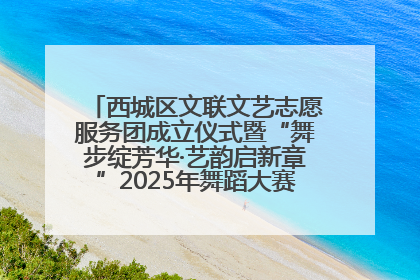 西城区文联文艺志愿服务团成立仪式暨“舞步绽芳华·艺韵启新章”2025年舞蹈大赛展演圆满举办