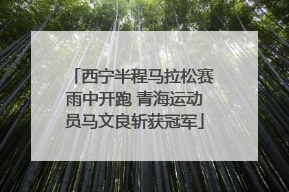 西宁半程马拉松赛雨中开跑 青海运动员马文良斩获冠军