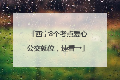 西宁8个考点爱心公交就位，速看→