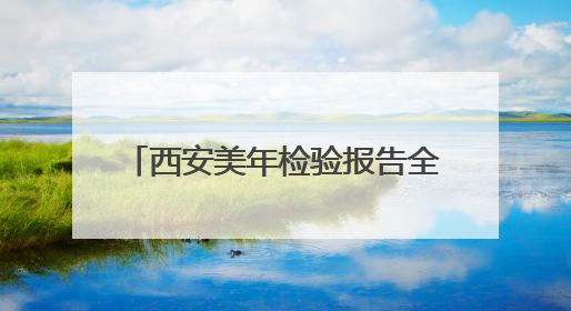 西安美年检验报告全省522家医院互认