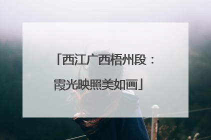 西江广西梧州段：霞光映照美如画