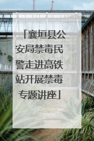 襄垣县公安局禁毒民警走进高铁站开展禁毒专题讲座