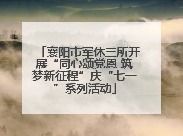 襄阳市军休三所开展“同心颂党恩 筑梦新征程”庆“七一”系列活动