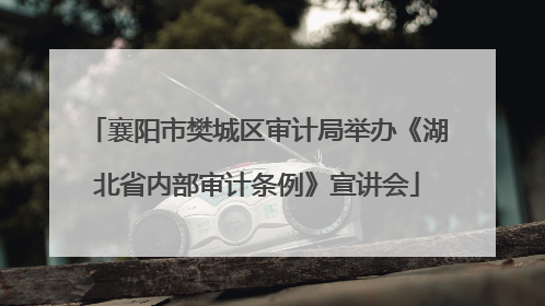 襄阳市樊城区审计局举办《湖北省内部审计条例》宣讲会