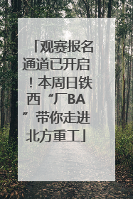 观赛报名通道已开启！本周日铁西“厂BA”带你走进北方重工