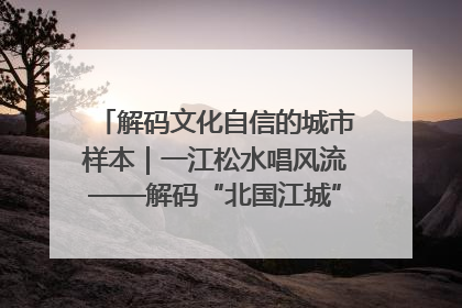解码文化自信的城市样本｜一江松水唱风流——解码“北国江城”吉林的文化自信样本