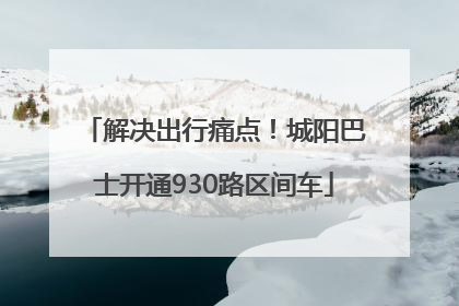 解决出行痛点！城阳巴士开通930路区间车