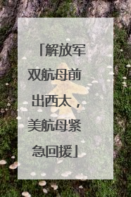 解放军双航母前出西太，美航母紧急回援