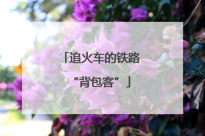 追火车的铁路“背包客”