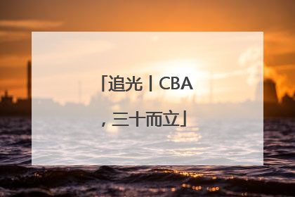 追光丨CBA，三十而立