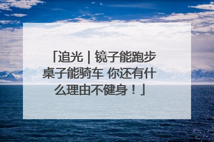 追光｜镜子能跑步 桌子能骑车 你还有什么理由不健身！