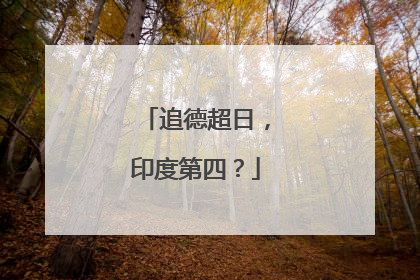 追德超日，印度第四？