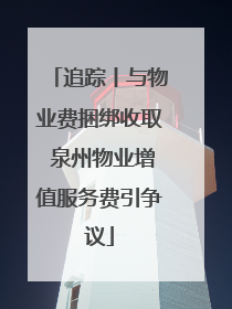追踪丨与物业费捆绑收取 泉州物业增值服务费引争议