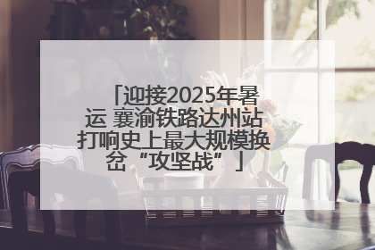 迎接2025年暑运 襄渝铁路达州站打响史上最大规模换岔“攻坚战”