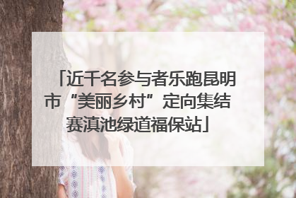 近千名参与者乐跑昆明市“美丽乡村”定向集结赛滇池绿道福保站