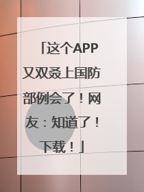 这个APP又双叒上国防部例会了！网友：知道了！下载！