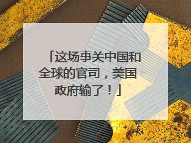 这场事关中国和全球的官司，美国政府输了！