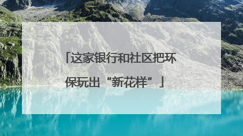 这家银行和社区把环保玩出“新花样”