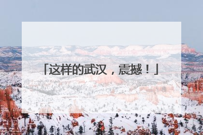 这样的武汉，震撼！