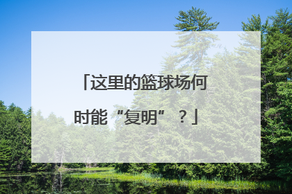 这里的篮球场何时能“复明”？