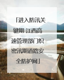 进入防汛关键期 江西高速管理部门织密汛期道路安全防护网