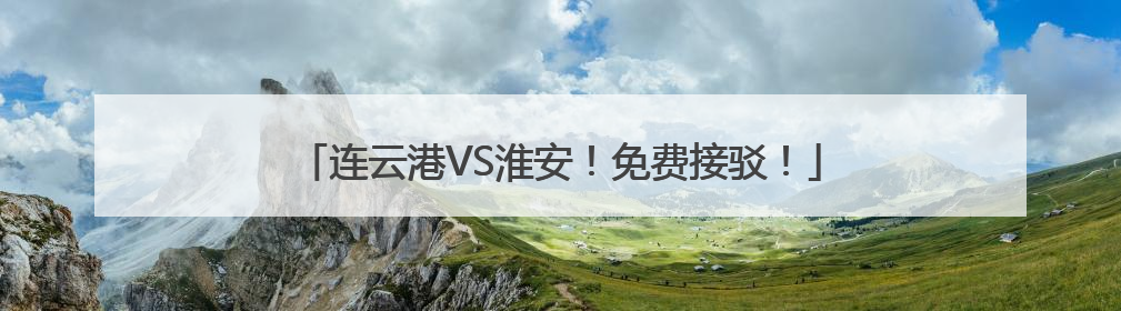 连云港VS淮安！免费接驳！