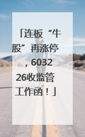 连板“牛股”再涨停，603226收监管工作函！
