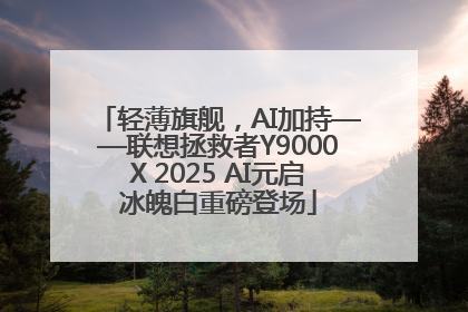 轻薄旗舰，AI加持——联想拯救者Y9000X 2025 AI元启冰魄白重磅登场