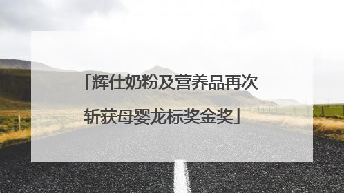 辉仕奶粉及营养品再次斩获母婴龙标奖金奖