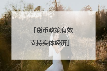 货币政策有效支持实体经济