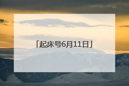 起床号6月11日