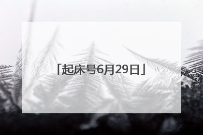 起床号6月29日