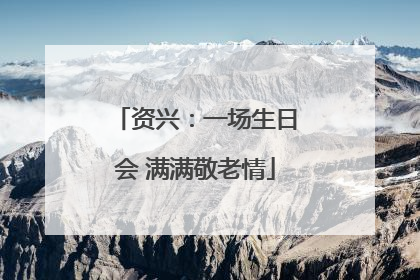 资兴：一场生日会 满满敬老情