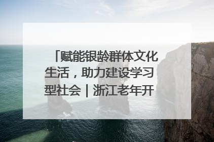 赋能银龄群体文化生活，助力建设学习型社会｜浙江老年开放大学艺术团成立
