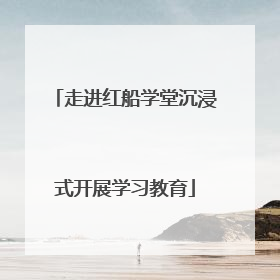 走进红船学堂沉浸式开展学习教育